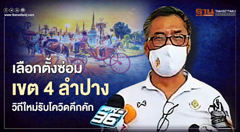 ประธานกกต.สังเกตการณ์เลือกตั้งซ่อมเขต4ลำปาง วิถีใหม่รับโควิดคึกคัก ประธานกกต.สังเกตการณ์เลือกตั้งซ่อมเขต4ลำปาง วิถีใหม่รับโควิดคึกคัก