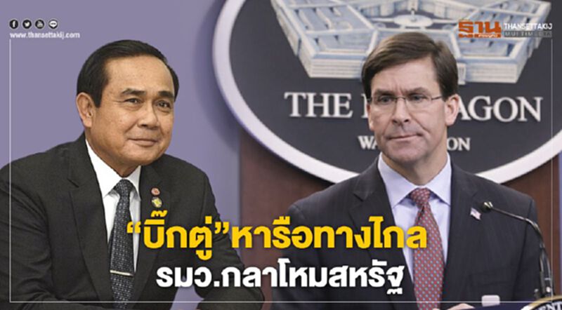 "บิ๊กตู่"หารือทางไกลรมว.กลาโหมสหรัฐ ด้านความมั่นคง-พัฒนาวัคซีนต้านโควิด-19 "บิ๊กตู่"หารือทางไกลรมว.กลาโหมสหรัฐ ด้านความมั่นคง-พัฒนาวัคซีนต้านโควิด-19
