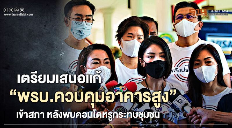 5ส.ส.พปชร.เตรียมผลักดันแก้“พรบ.ควบคุมอาคารสูง”เข้าสภา หลังพบคอนโดหรูกระทบชุมชน