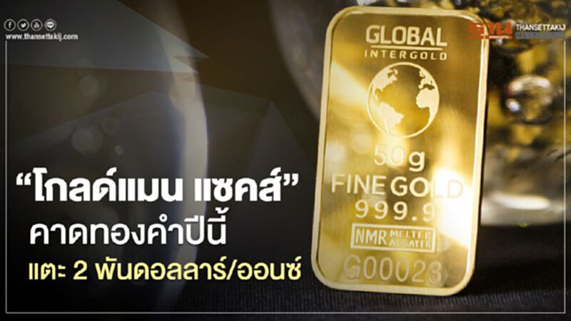 โกลด์แมน แซคส์ เพิ่มคาดการณ์ราคาทองคำปีนี้ แตะ 2 พันดอลลาร์/ออนซ์ โกลด์แมน แซคส์ เพิ่มคาดการณ์ราคาทองคำปีนี้ แตะ 2 พันดอลลาร์/ออนซ์