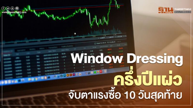 Window Dressing ครึ่งปีแผ่วจับตาแรงซื้อ 10 วันสุดท้าย Window Dressing ครึ่งปีแผ่วจับตาแรงซื้อ 10 วันสุดท้าย