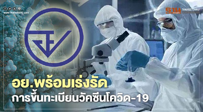 อย. พร้อมเร่งรัด การขึ้นทะเบียนวัคซีนโควิด-19 อย. พร้อมเร่งรัด การขึ้นทะเบียนวัคซีนโควิด-19