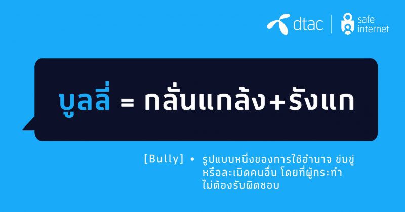 เปลือยวัฒนธรรม "บูลลี่" ไทยผ่านเลนส์เศรษฐศาสตร์พฤติกรรม