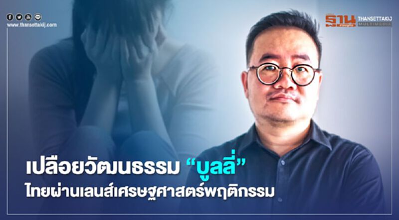 เปลือยวัฒนธรรม "บูลลี่" ไทยผ่านเลนส์เศรษฐศาสตร์พฤติกรรม เปลือยวัฒนธรรม "บูลลี่" ไทยผ่านเลนส์เศรษฐศาสตร์พฤติกรรม