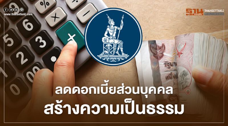 ลดดอกเบี้ยส่วนบุคคล สร้างความเป็นธรรม ลดดอกเบี้ยส่วนบุคคล สร้างความเป็นธรรม