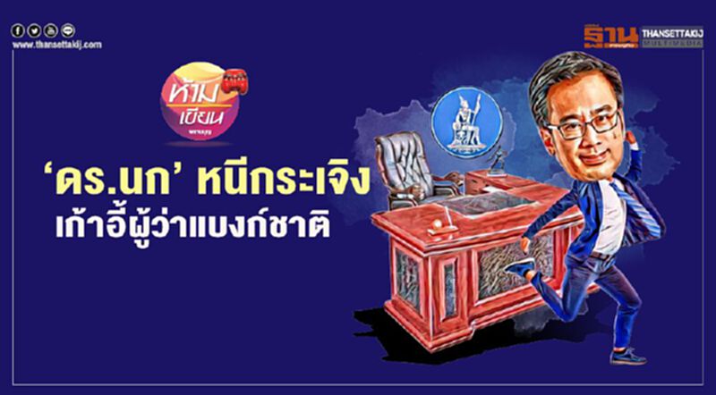 “ดร.นก” หนีกระเจิง เก้าอี้ผู้ว่าแบงก์ชาติ “ดร.นก” หนีกระเจิง เก้าอี้ผู้ว่าแบงก์ชาติ
