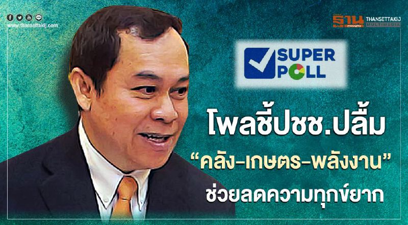 โพลชี้ปชช.ปลื้ม“คลัง-เกษตร-พลังงาน”ช่วยลดความทุกข์ยากช่วงโควิด