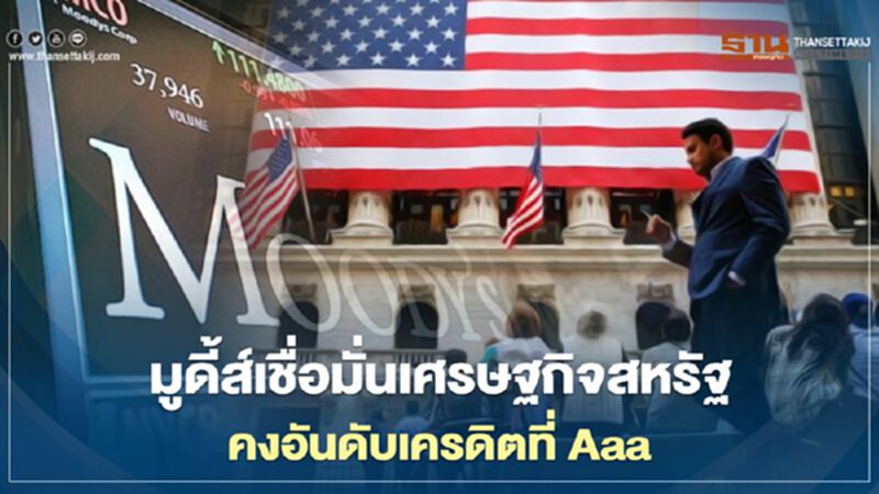 มูดี้ส์คงอันดับเครดิตสหรัฐที่ Aaa เชื่อมั่นเศรษฐกิจฟื้นตัวจากโควิด-19 มูดี้ส์คงอันดับเครดิตสหรัฐที่ Aaa เชื่อมั่นเศรษฐกิจฟื้นตัวจากโควิด-19