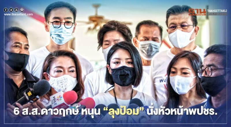6ส.ส.ดาวฤกษ์หนุน“ลุงป้อม”นั่งหัวหน้าพปชร.