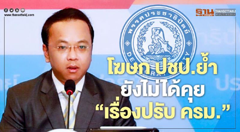 โฆษก ปชป.ย้ำ ยังไม่ได้คุยเรื่อง"ปรับ ครม." โฆษก ปชป.ย้ำ ยังไม่ได้คุยเรื่อง"ปรับ ครม."
