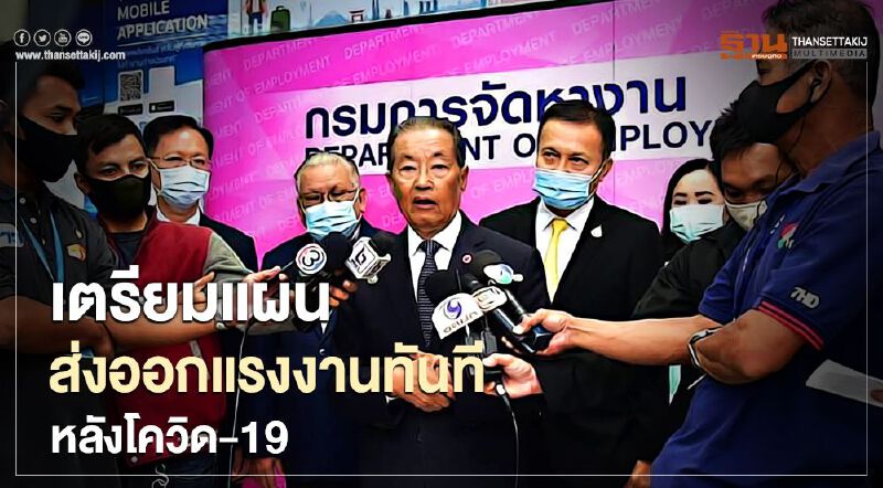 เตรียมแผนส่งออกแรงงานทันทีหลังโควิด-19