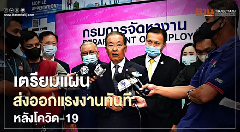 เตรียมแผนส่งออกแรงงานทันทีหลังโควิด-19 เตรียมแผนส่งออกแรงงานทันทีหลังโควิด-19