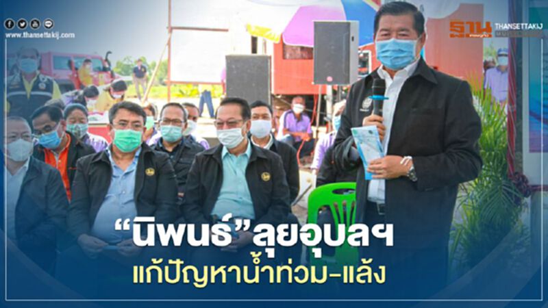 “นิพนธ์”ลุยอุบลฯ แก้ปัญหาน้ำท่วม-แล้ง “นิพนธ์”ลุยอุบลฯ แก้ปัญหาน้ำท่วม-แล้ง