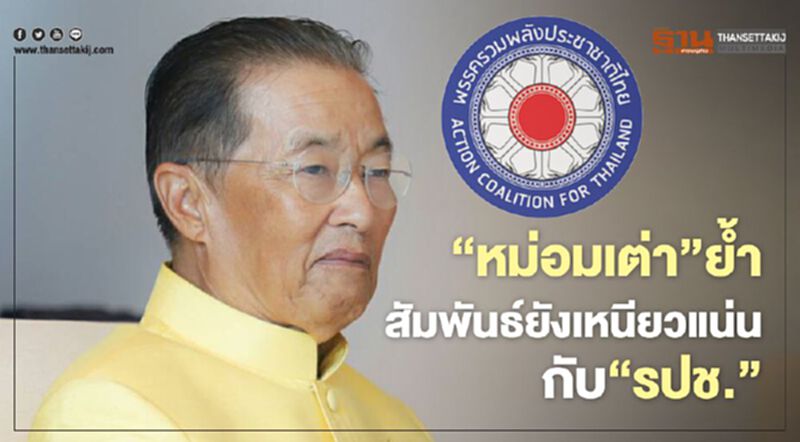 “หม่อมเต่า” ย้ำความสัมพันธ์กับ“รปช.”ยังเหนียวแน่น “หม่อมเต่า” ย้ำความสัมพันธ์กับ“รปช.”ยังเหนียวแน่น