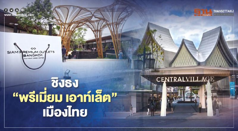  “สยามพิวรรธน์ - เซ็นทรัล” ชิงธง “สยาม พรีเมี่ยม เอาท์เล็ต” เมืองไทย 