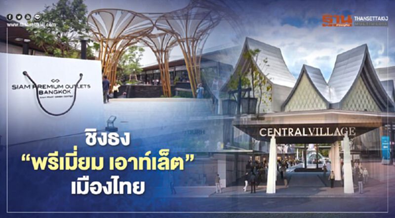 “สยามพิวรรธน์ - เซ็นทรัล” ชิงธง “สยาม พรีเมี่ยม เอาท์เล็ต” เมืองไทย “สยามพิวรรธน์ - เซ็นทรัล” ชิงธง “สยาม พรีเมี่ยม เอาท์เล็ต” เมืองไทย
