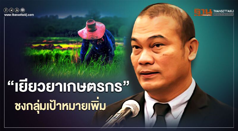 “เยียวยาเกษตรกร” ชงกลุ่มเป้าหมายเพิ่ม “ข้าราชการ/ประกันสังคม” ลุ้นเฮ ร่วมรับเงินโควิด