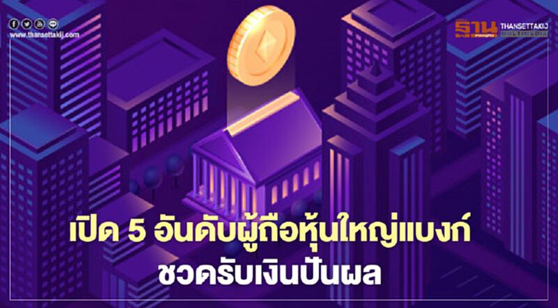 เปิด 5 อันดับผู้ถือหุ้นใหญ่แบงก์อ่วม งดจ่ายเงินปันผล เปิด 5 อันดับผู้ถือหุ้นใหญ่แบงก์อ่วม งดจ่ายเงินปันผล