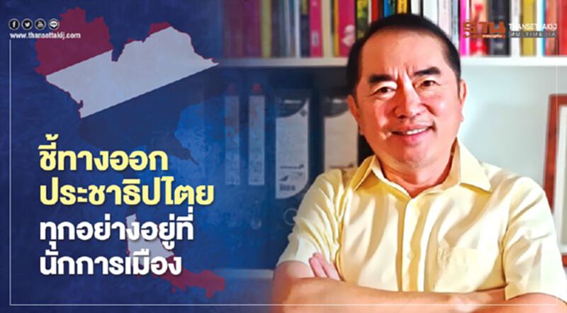 “หมอวรงค์”ชี้ทางออกประชาธิปไตย ทุกอย่างอยู่ที่นักการเมือง “หมอวรงค์”ชี้ทางออกประชาธิปไตย ทุกอย่างอยู่ที่นักการเมือง