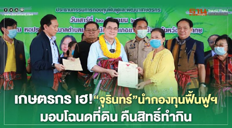 เกษตรกร เฮ! “จุรินทร์”นำกองทุนฟื้นฟูฯ มอบโฉนดที่ดิน คืนสิทธิ์ทำกิน เกษตรกร เฮ! “จุรินทร์”นำกองทุนฟื้นฟูฯ มอบโฉนดที่ดิน คืนสิทธิ์ทำกิน