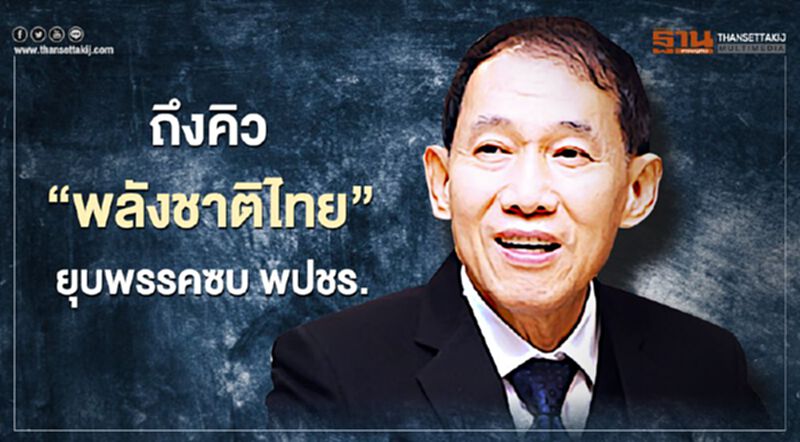 ถึงคิว"พลังชาติไทย"ยุบพรรคซบพลังประชารัฐ ถึงคิว"พลังชาติไทย"ยุบพรรคซบพลังประชารัฐ