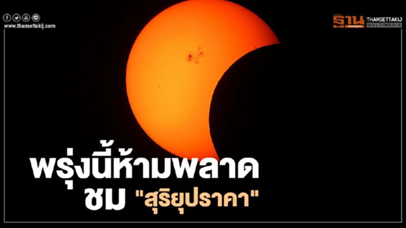 ชม "สุริยุปราคา" 21 มิ.ย. ในวัน “ครีษมายัน” กลางวันยาวนานที่สุดในรอบปี ชม "สุริยุปราคา" 21 มิ.ย. ในวัน “ครีษมายัน” กลางวันยาวนานที่สุดในรอบปี