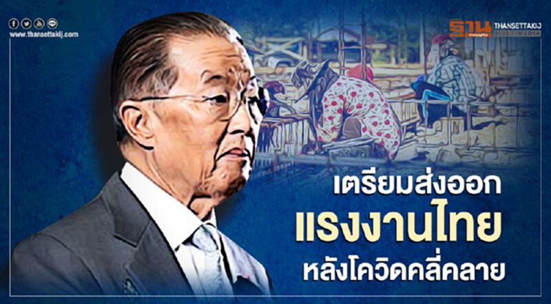 เตรียมส่งออกแรงงานไทย หลังโควิดคลี่คลาย เตรียมส่งออกแรงงานไทย หลังโควิดคลี่คลาย