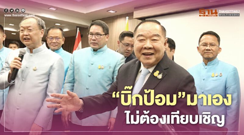 ไม่ต้องเทียบเชิญ “บิ๊กป้อม”มาเองนั่งหัวโต๊ะพปชร. ไม่ต้องเทียบเชิญ “บิ๊กป้อม”มาเองนั่งหัวโต๊ะพปชร.