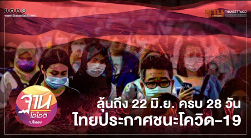ลุ้นถึง 22 มิ.ย. ครบ 28 วัน ไทยประกาศชนะโควิด-19 ลุ้นถึง 22 มิ.ย. ครบ 28 วัน ไทยประกาศชนะโควิด-19