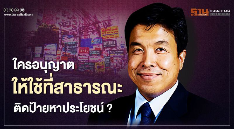 "ชัชชาติ" โพสต์ถาม ใครอนุญาตให้ใช้ที่สาธารณะ ติดป้ายหาประโยชน์ ?