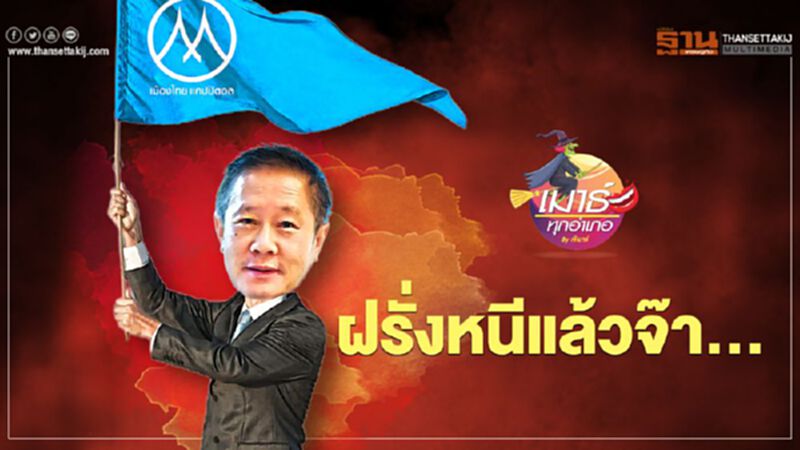 ฝรั่งหนีแล้วจ๊า... ฝรั่งหนีแล้วจ๊า...