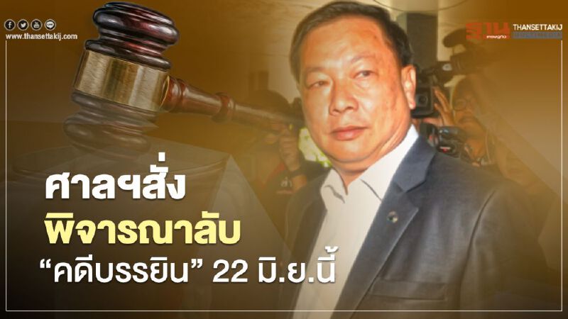  ศาลสั่งพิจารณาลับ "คดีบรรยิน"  22 มิ.ย.นี้ เพื่อความสงบเรียบร้อย 