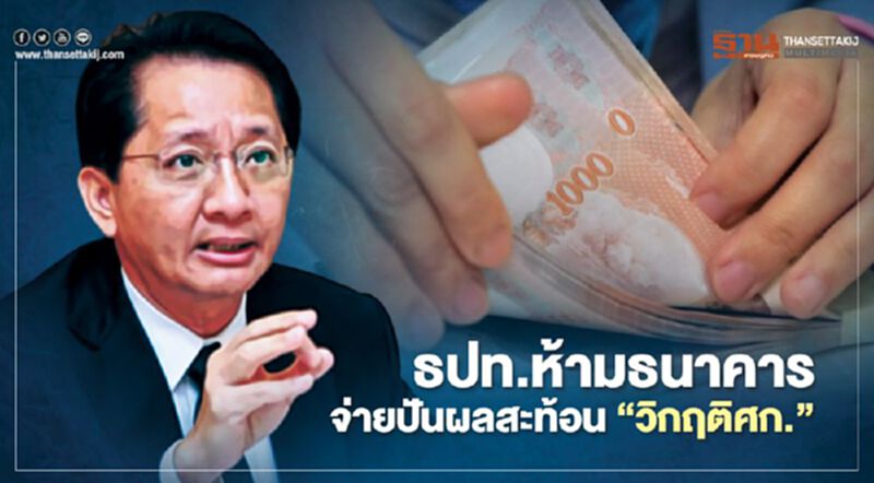 ธปท.ห้ามธนาคารจ่ายปันผลสะท้อน"วิกฤติศก." ธปท.ห้ามธนาคารจ่ายปันผลสะท้อน"วิกฤติศก."