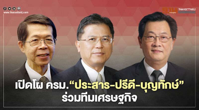เปิดโผ ครม.“ประสาร-ปรีดี-บุญทักษ์”ร่วมทีมเศรษฐกิจ เปิดโผ ครม.“ประสาร-ปรีดี-บุญทักษ์”ร่วมทีมเศรษฐกิจ