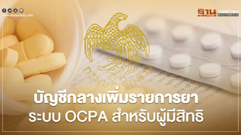 บัญชีกลางเพิ่มรายการยาระบบ OCPA สำหรับผู้มีสิทธิ บัญชีกลางเพิ่มรายการยาระบบ OCPA สำหรับผู้มีสิทธิ