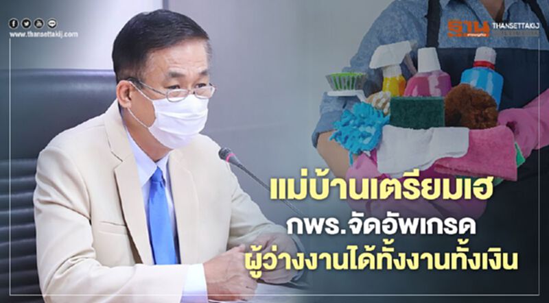 แม่บ้านเตรียมเฮ กพร.จัดอัพเกรดผู้ว่างงานได้ทั้งงานทั้งเงิน แม่บ้านเตรียมเฮ กพร.จัดอัพเกรดผู้ว่างงานได้ทั้งงานทั้งเงิน
