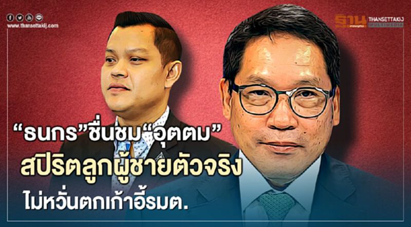 “ธนกร”ชื่นชม“อุตตม”สปิริตลูกผู้ชายตัวจริงไม่หวั่นตกเก้าอี้รมต. “ธนกร”ชื่นชม“อุตตม”สปิริตลูกผู้ชายตัวจริงไม่หวั่นตกเก้าอี้รมต.