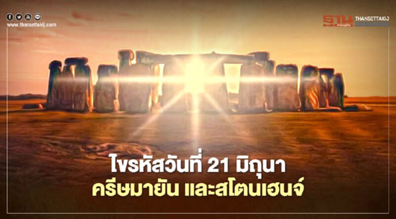 “สุริยุปราคา" 21 มิถุนา ในวัน"ครีษมายัน"เกี่ยวข้องยังไงกับ "สโตนเฮนจ์" “สุริยุปราคา" 21 มิถุนา ในวัน"ครีษมายัน"เกี่ยวข้องยังไงกับ "สโตนเฮนจ์"