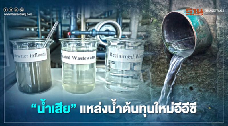 "น้ำเสีย"แหล่งน้ำต้นทุนใหม่อีอีซี "น้ำเสีย"แหล่งน้ำต้นทุนใหม่อีอีซี