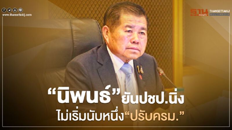 ปรับครม. “นิพนธ์” ยัน ปชป.นิ่งไม่มีเริ่มนับหนึ่ง ปรับครม. “นิพนธ์” ยัน ปชป.นิ่งไม่มีเริ่มนับหนึ่ง