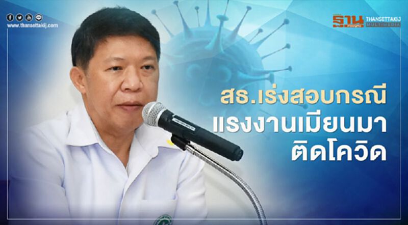 สธ.เร่งสอบกรณี แรงงานเมียนมาติดโควิด-19 หลังกลับจากไทย สธ.เร่งสอบกรณี แรงงานเมียนมาติดโควิด-19 หลังกลับจากไทย