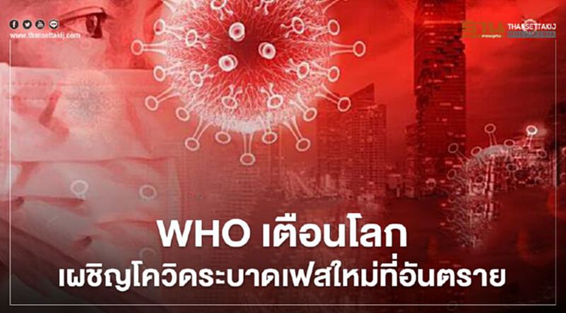 WHO เตือนโลกเผชิญ โควิด-19 ระบาดเฟสใหม่ที่อันตราย WHO เตือนโลกเผชิญ โควิด-19 ระบาดเฟสใหม่ที่อันตราย