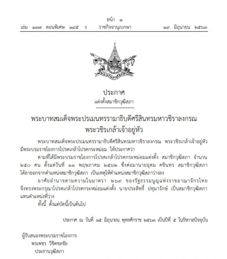 โปรดเกล้าฯ “ประสิทธิ์ ปทุมารักษ์” เป็นสมาชิกวุฒิสภา