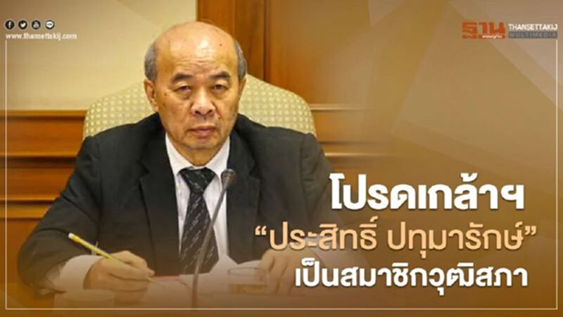 โปรดเกล้าฯ “ประสิทธิ์ ปทุมารักษ์” เป็นสมาชิกวุฒิสภา โปรดเกล้าฯ “ประสิทธิ์ ปทุมารักษ์” เป็นสมาชิกวุฒิสภา