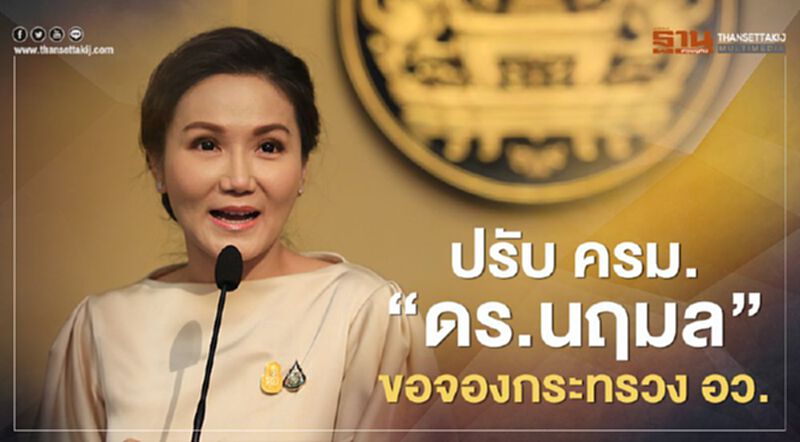 ปรับ ครม. "ดร.นฤมล" ขอจองกระทรวง อว. ปรับ ครม. "ดร.นฤมล" ขอจองกระทรวง อว.