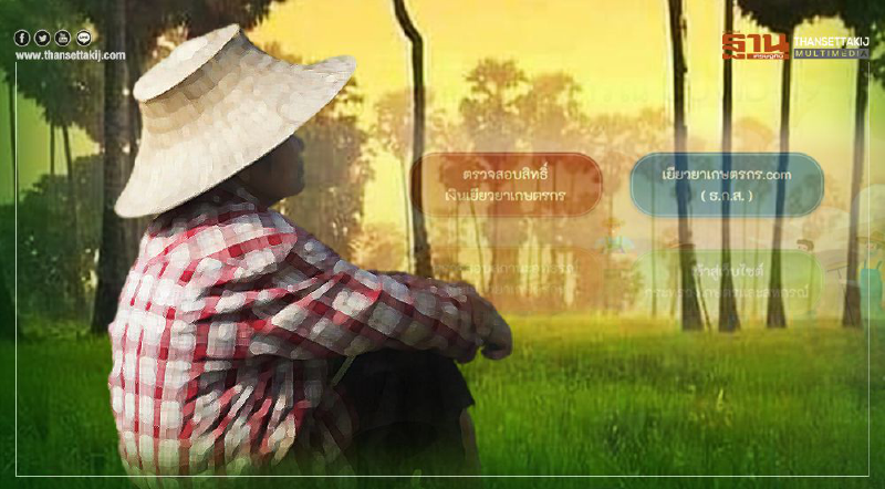 www.เยียวยาเกษตรกร.com เช็กเป็นระยะ ธ.ก.ส.โอนเงินต่อเนื่อง 