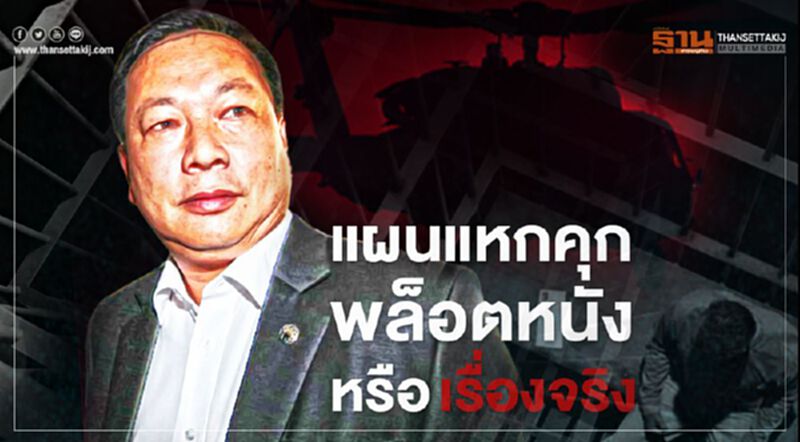 "บรรยิน" วางแผน "แหกคุก" พล็อตหนัง หรือ เรื่องจริง "บรรยิน" วางแผน "แหกคุก" พล็อตหนัง หรือ เรื่องจริง