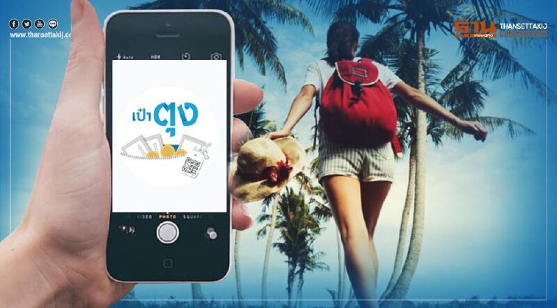 "เที่ยวปันสุข" แนะร้านค้ารีบลงทะเบียนแอป "เป๋าตุง” "เที่ยวปันสุข" แนะร้านค้ารีบลงทะเบียนแอป "เป๋าตุง”