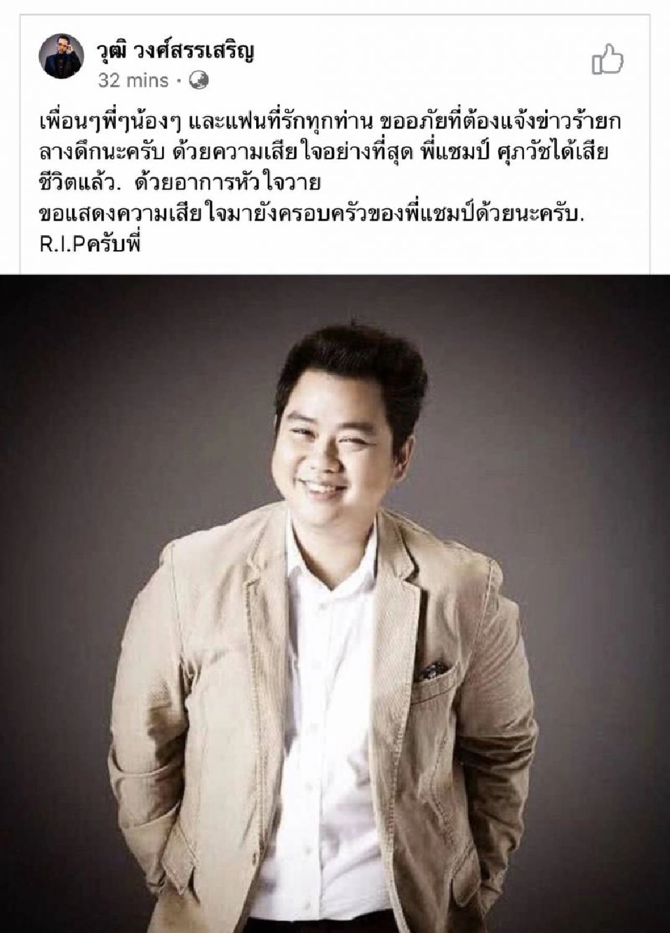  “แชมป์ ศุภวัฒน์” เจ้าของเพลงนอนน้อย เสียชีวิตแล้ว ด้วยอาการ “หัวใจวาย”