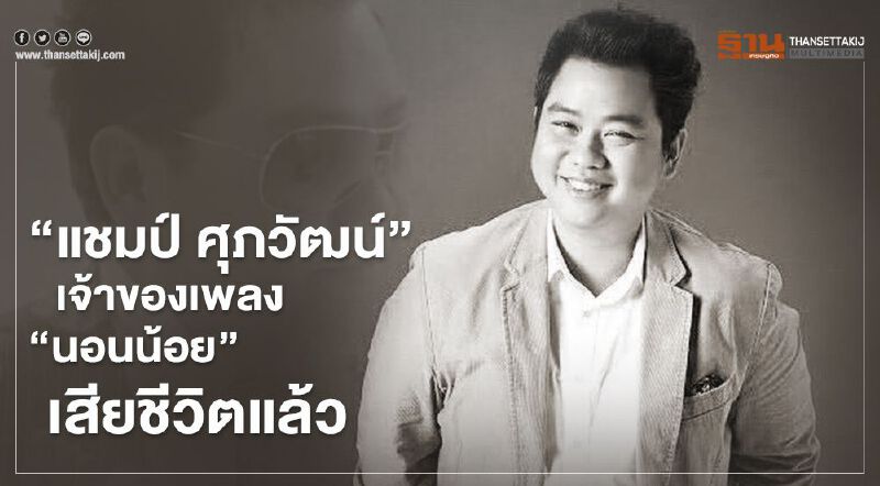 “แชมป์ ศุภวัฒน์” เจ้าของเพลงนอนน้อย เสียชีวิตแล้ว ด้วยอาการ “หัวใจวาย”